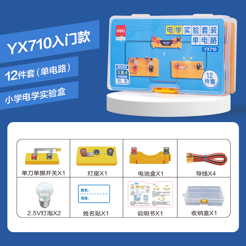 得力YX710學(xué)具小學(xué)電學(xué)實驗盒-單電路