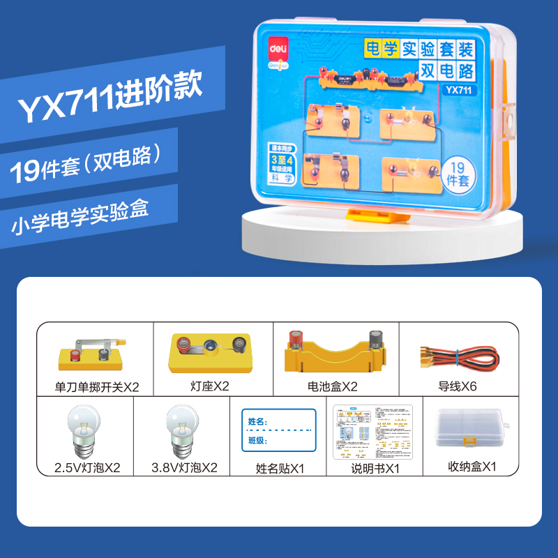 得力YX711學(xué)具小學(xué)電學(xué)實(shí)驗(yàn)盒-雙電路