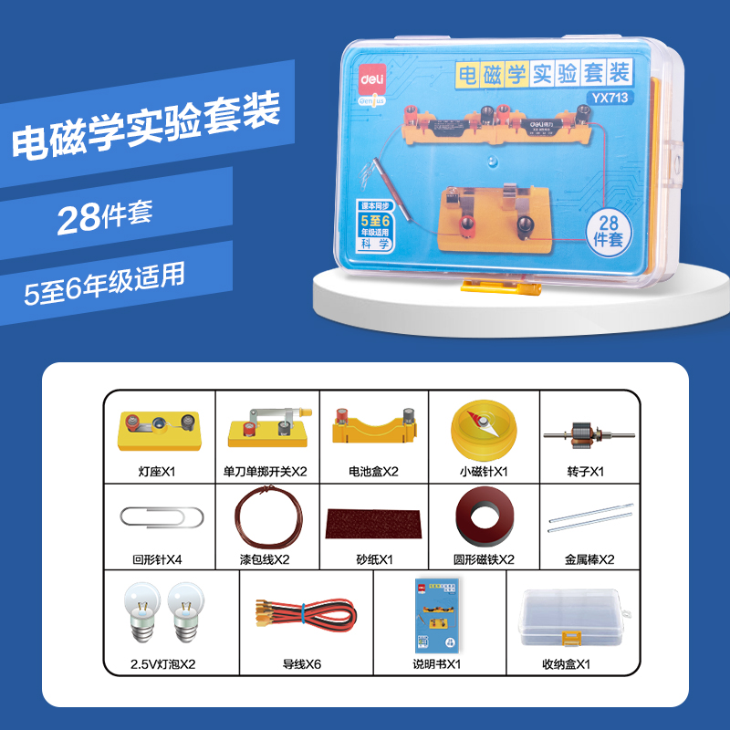 得力YX713小學(xué)電磁學(xué)實(shí)驗(yàn)盒