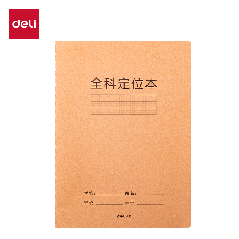得力F1636牛皮紙縫線本(全科定位)(本)