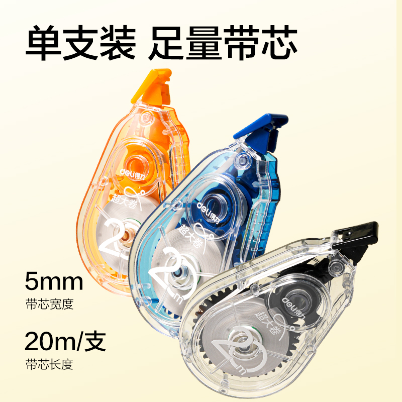 得力V98-20靜音修正帶5mm*20m(混)(個)