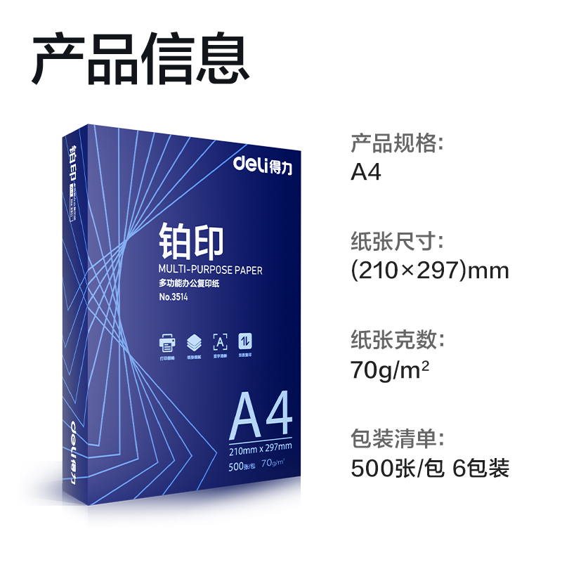 得力ZF515鉑印復(fù)印紙A4-70g-6包(藍(lán)色包裝)(包)