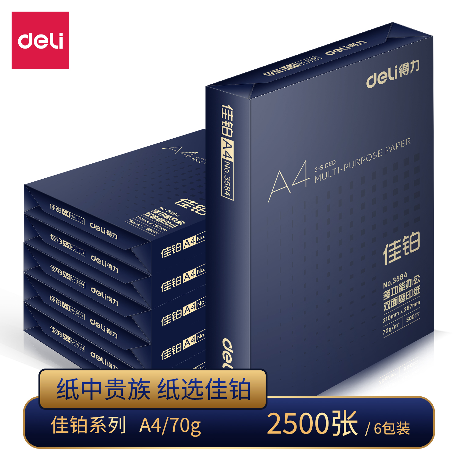 得力ZF3587佳鉑雙面復(fù)印紙A4-70g-6包(白)(包)