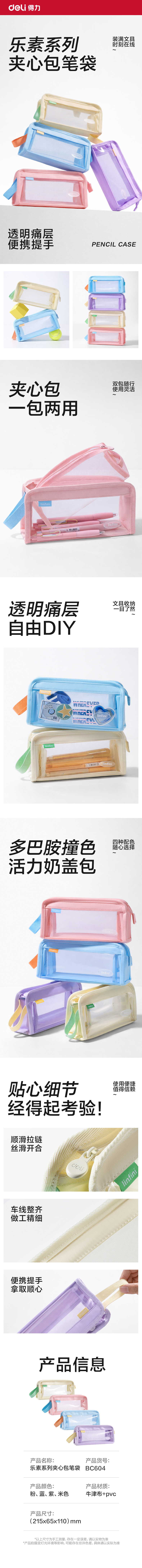 得力BC604樂素系列夾心包筆袋(混)(個(gè))