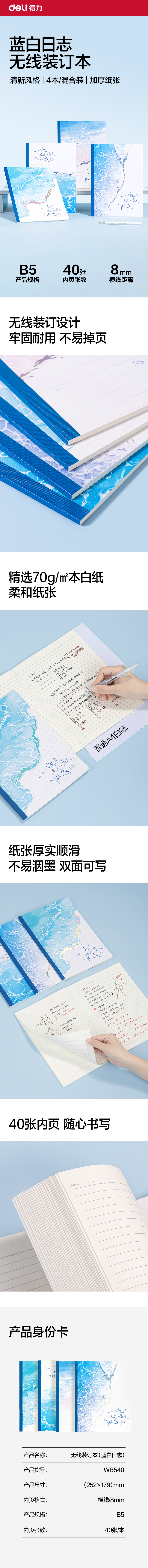 得力WB540無線裝訂本B5 40張(藍(lán)白日志)(本)