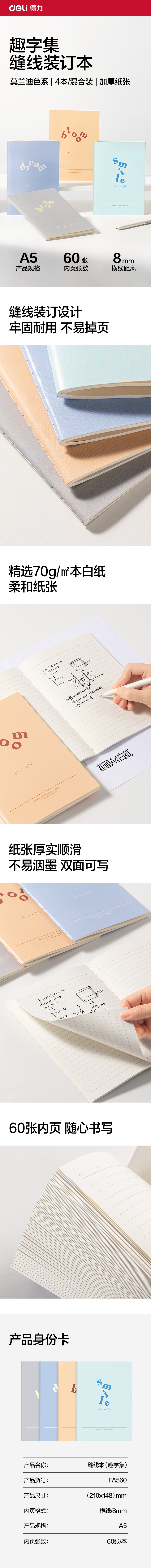 得力FA560縫線本A5 60張(趣字集)(本)