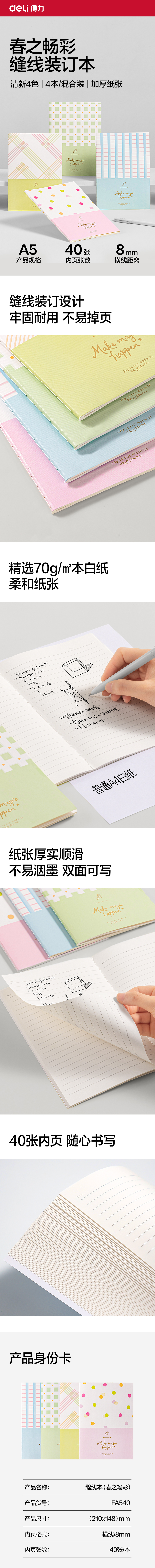 得力FA540縫線本A5 40張(春之暢彩)(本)
