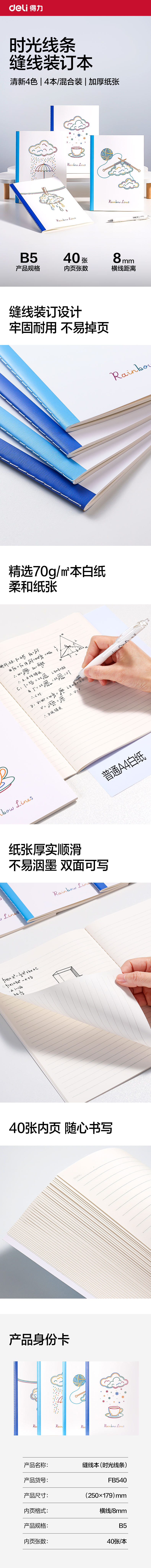 得力FB540縫線本B5 40張(時光線條)(本)