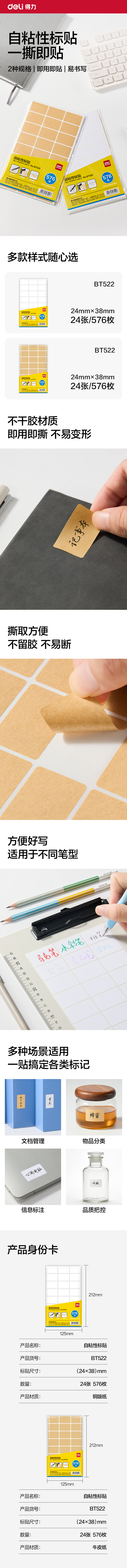 得力BT522量販裝標(biāo)貼24*38mm(牛皮紙空白)(24張/包)