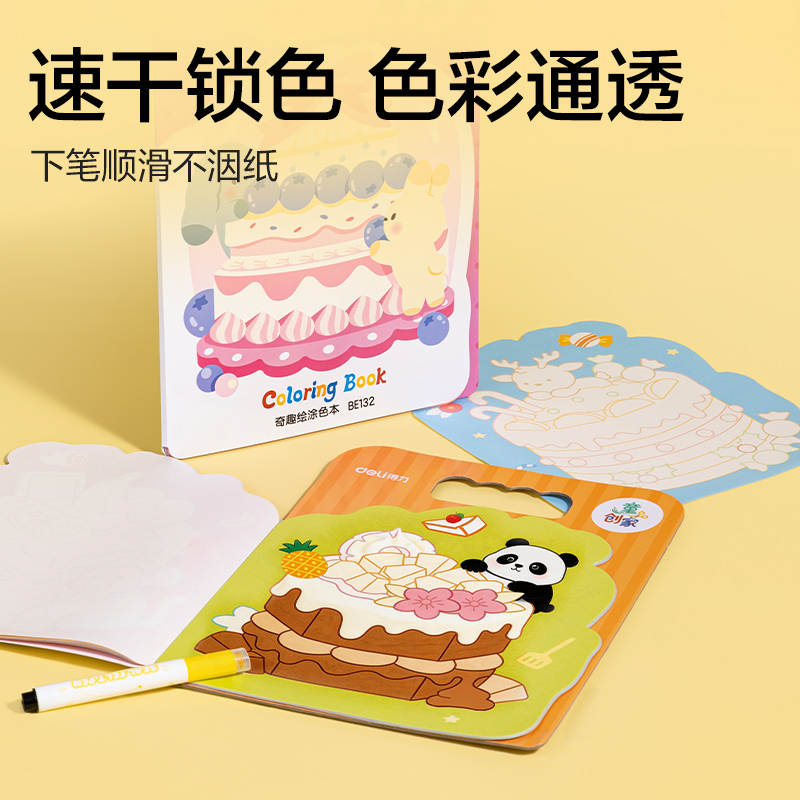 得力BE132童創(chuàng)家-奇趣繪涂色本20張(甜品小廚)(本)