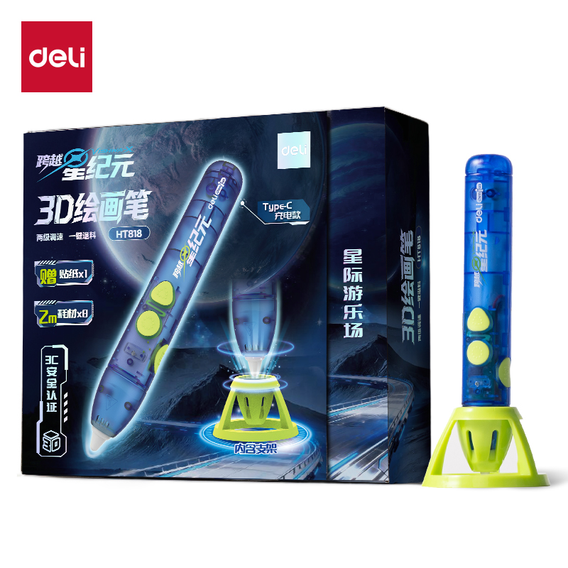 得力HT818航天系列3D繪畫筆套裝(混)(盒)
