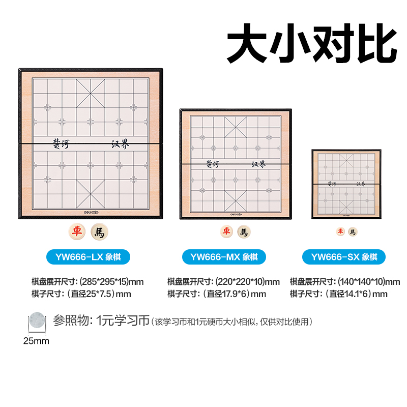 得力YW666-MX中號磁石象棋(混)(盒)