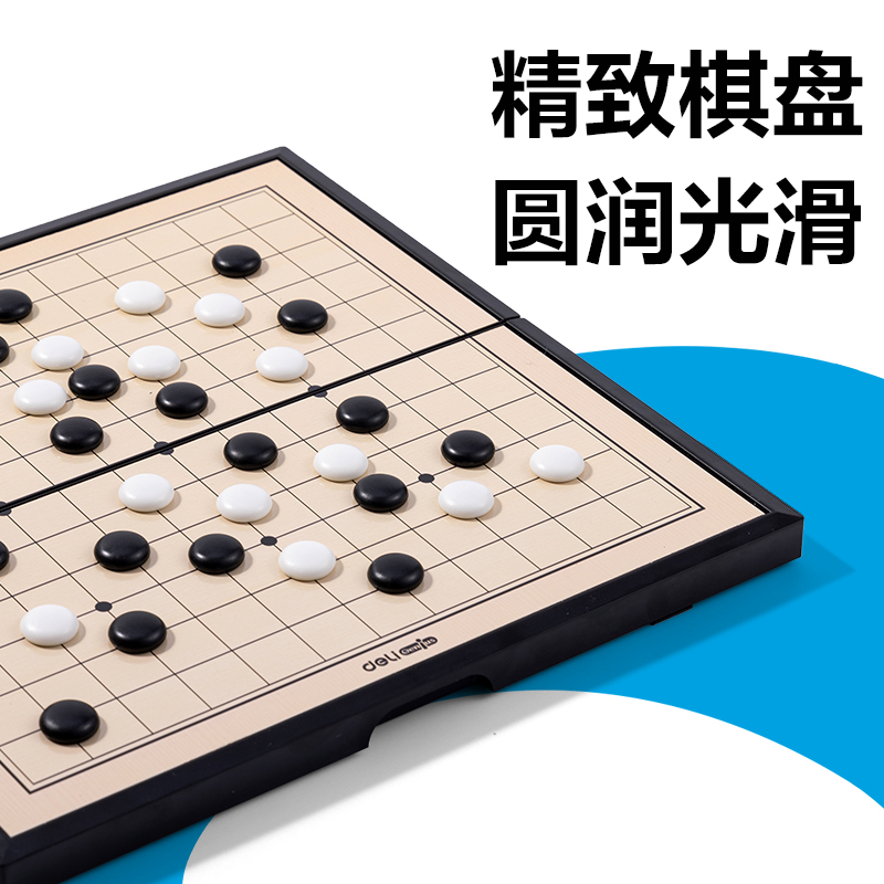 得力YW666-MW中號磁石圍棋(混)(盒)