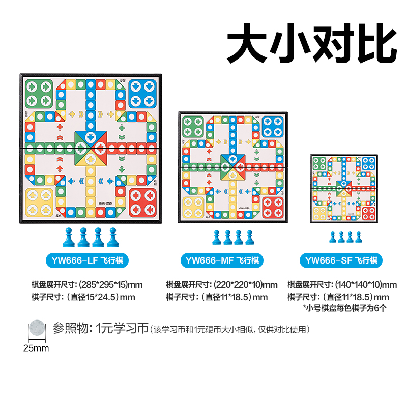 得力YW666-LF大號磁石飛行棋(混)(盒)
