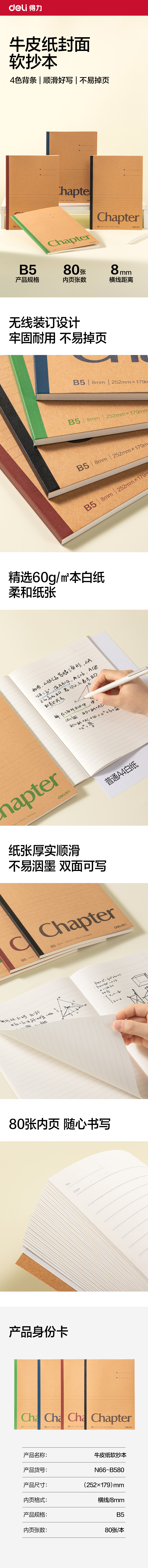 得力N66-B580牛皮紙軟抄本B5 80張(混)(本)