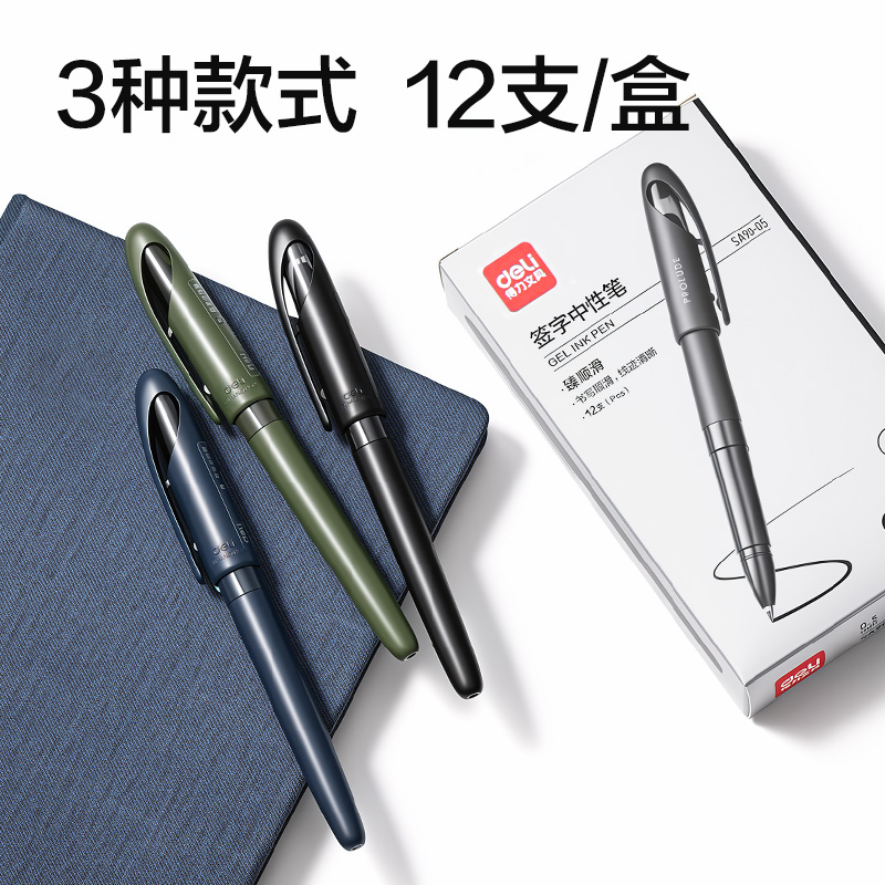 得力SA90-05商務(wù)拔帽中性筆0.5mm臻順滑子彈頭(黑)(支)