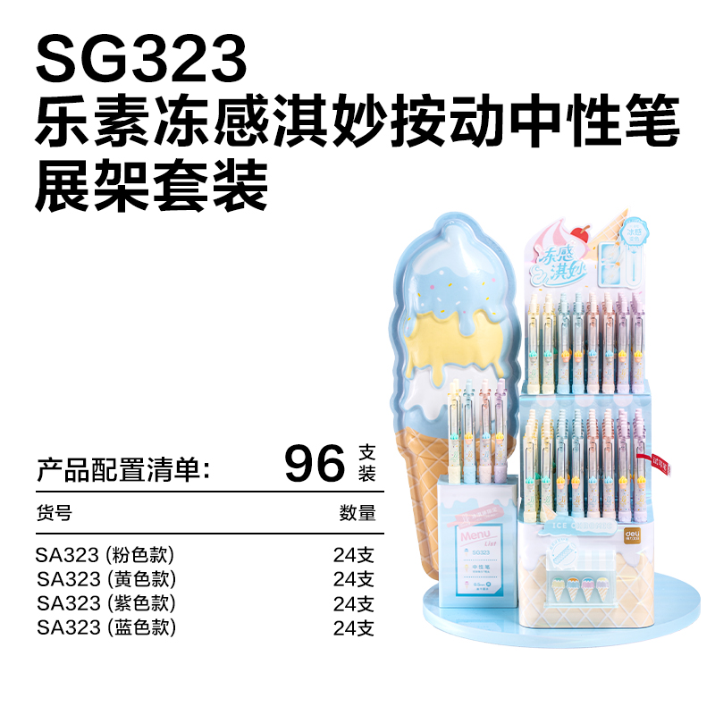 得力SG323樂(lè)素凍感淇妙個(gè)人型中性筆展架(黑)(96支/架)