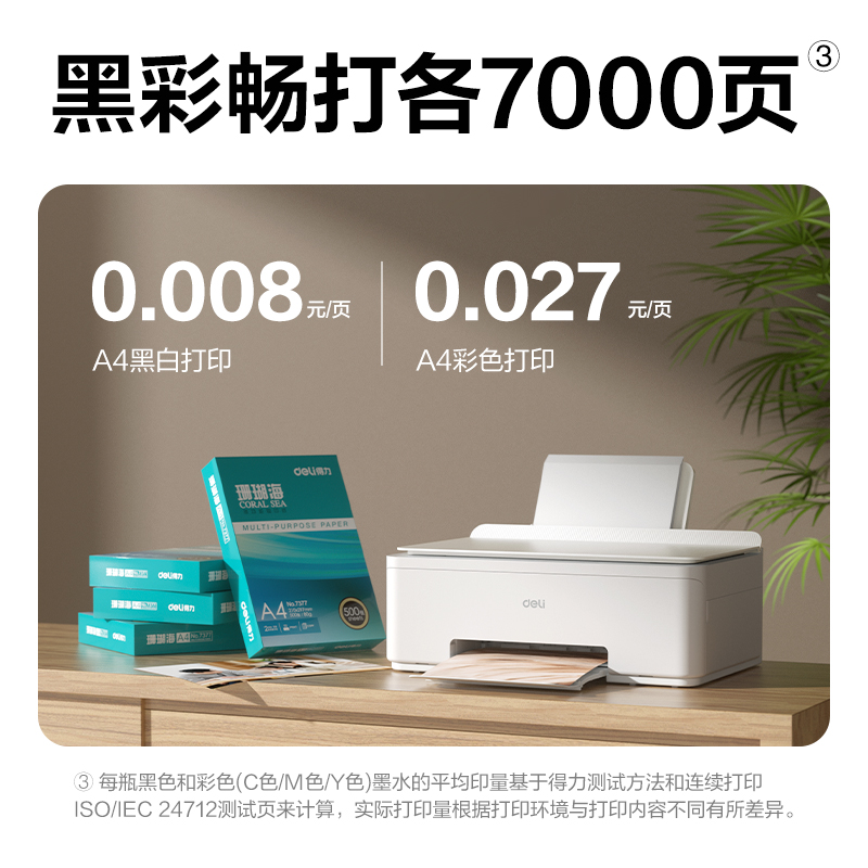 得力L531Ws彩色噴墨多功能一體機(jī)(白色)(臺(tái))