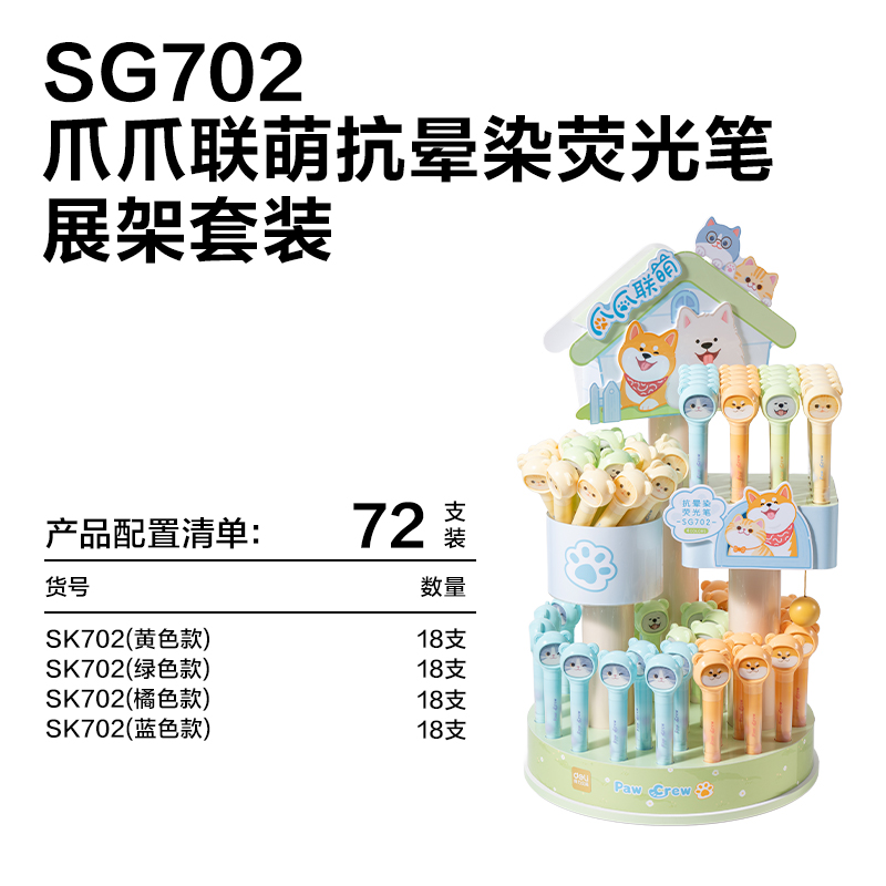 得力SG702爪爪聯(lián)萌系列抗暈染熒光筆展架套裝(混)(72支/架)