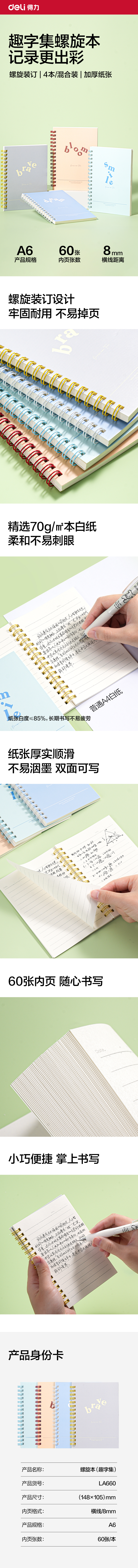 得力LA660螺旋本A6 60張(趣字集)(本)