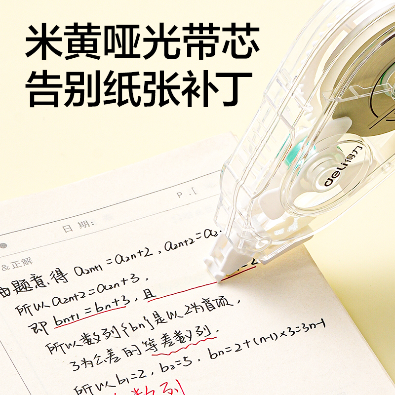 得力V98-40Y靜音修正帶5mm*40m(透明本色)(個(gè))