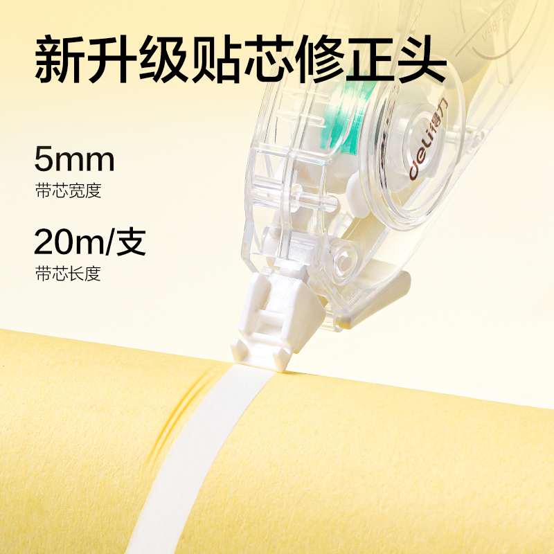 得力V98-40Y靜音修正帶5mm*40m(透明本色)(個(gè))