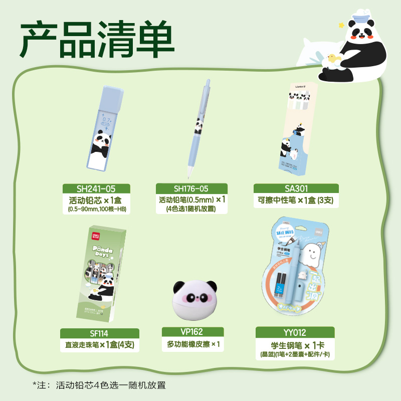 得力SG162Pandaπ熊貓書寫套裝(混)(套)