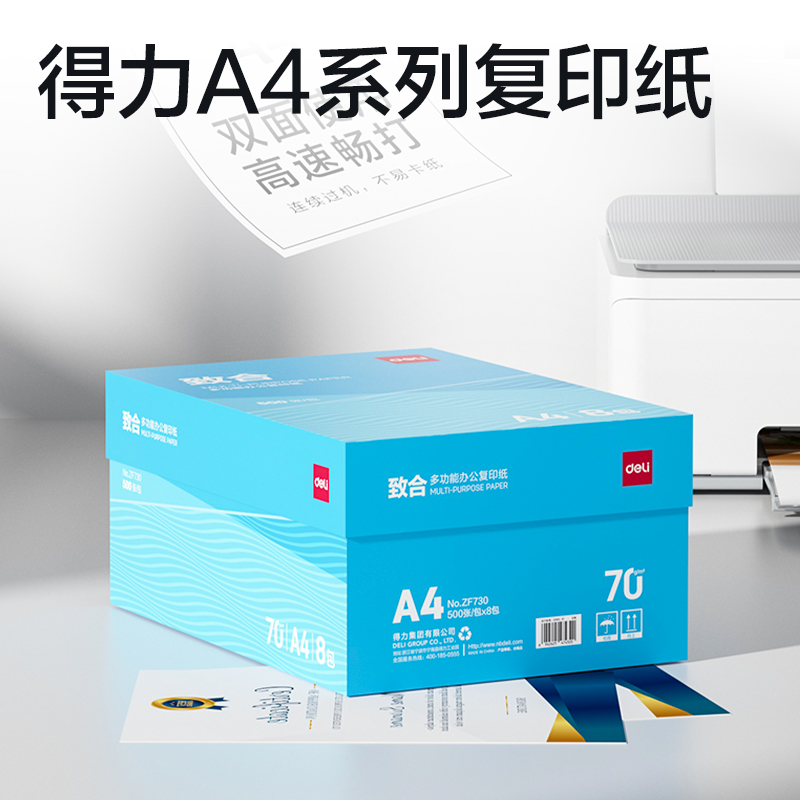 得力ZF730致合復印紙A4-70g-8包(白)(包)