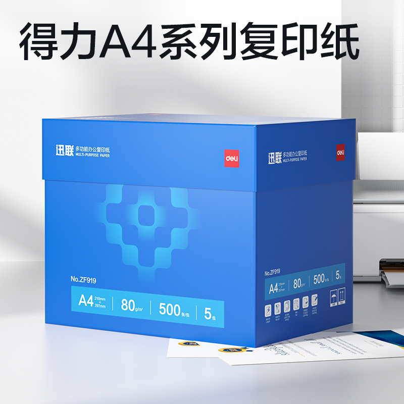 得力ZF919迅聯(lián)復(fù)印紙A4-80g-5包(藍(lán)色包裝)(包)