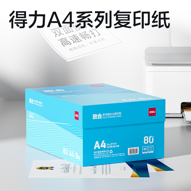 得力ZF734致合復(fù)印紙A4-80g-8包(白)(包)