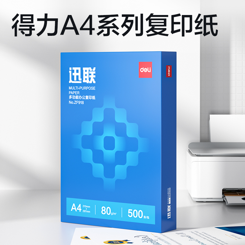得力ZF918迅聯(lián)復(fù)印紙A4-80g-1包(藍(lán)色包裝)(包)