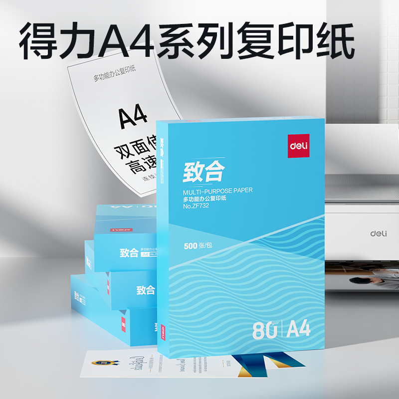 得力ZF732致合復(fù)印紙A4-80g-1包(白)(包)