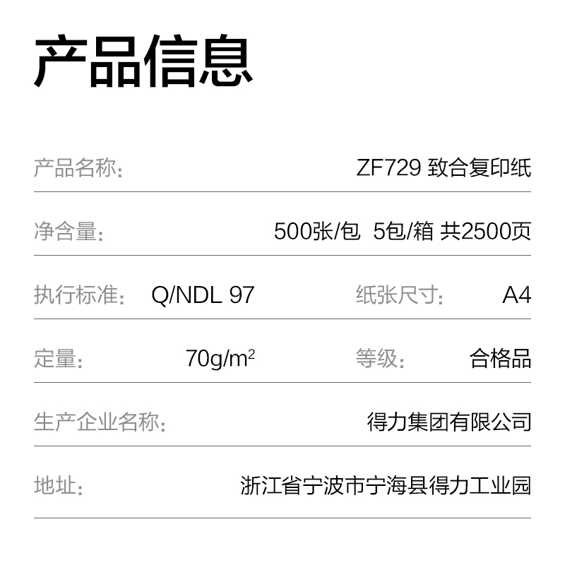 得力ZF729致合復(fù)印紙A4-70g-5包(白)(包)