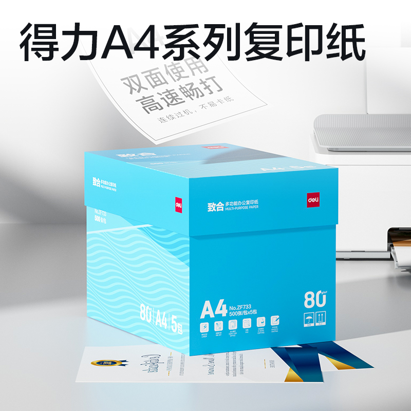 得力ZF733致合復印紙A4-80g-5包(白)(包)