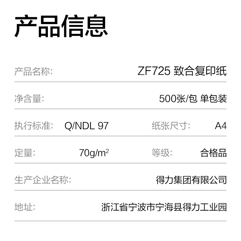 得力ZF725致合復(fù)印紙A4-70g-1包(白)(包)