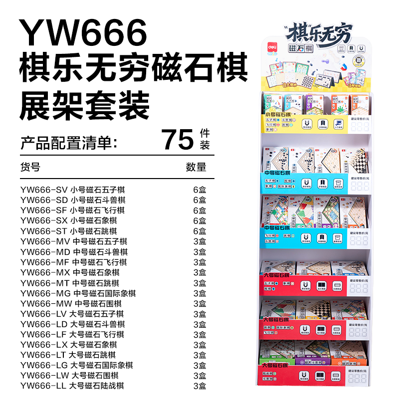 得力YW666戰(zhàn)斗磁石棋展架(混)（套）