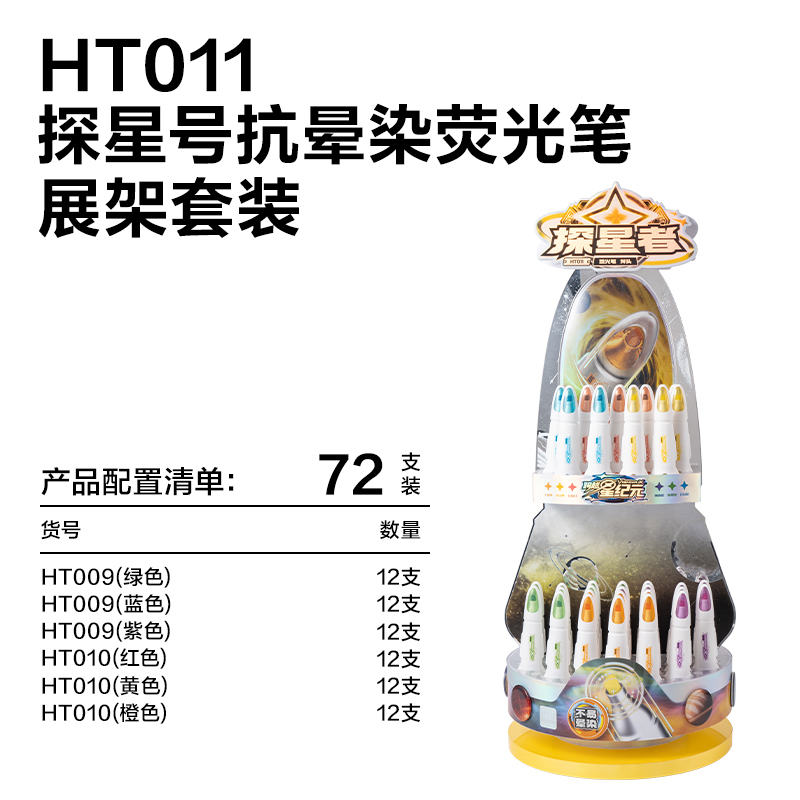 得力HT011航天系列探星號抗暈染熒光筆展架套裝(混)(72支/架)