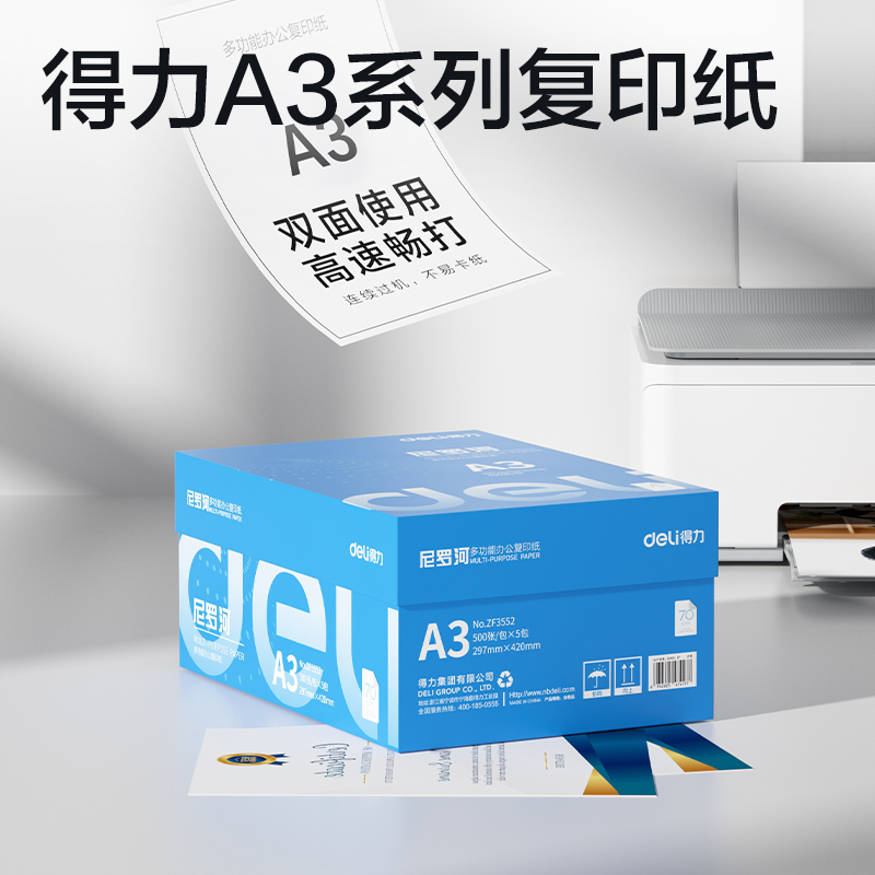 得力ZF3552尼羅河多功能復印紙A3-70g-5包(白)(包)