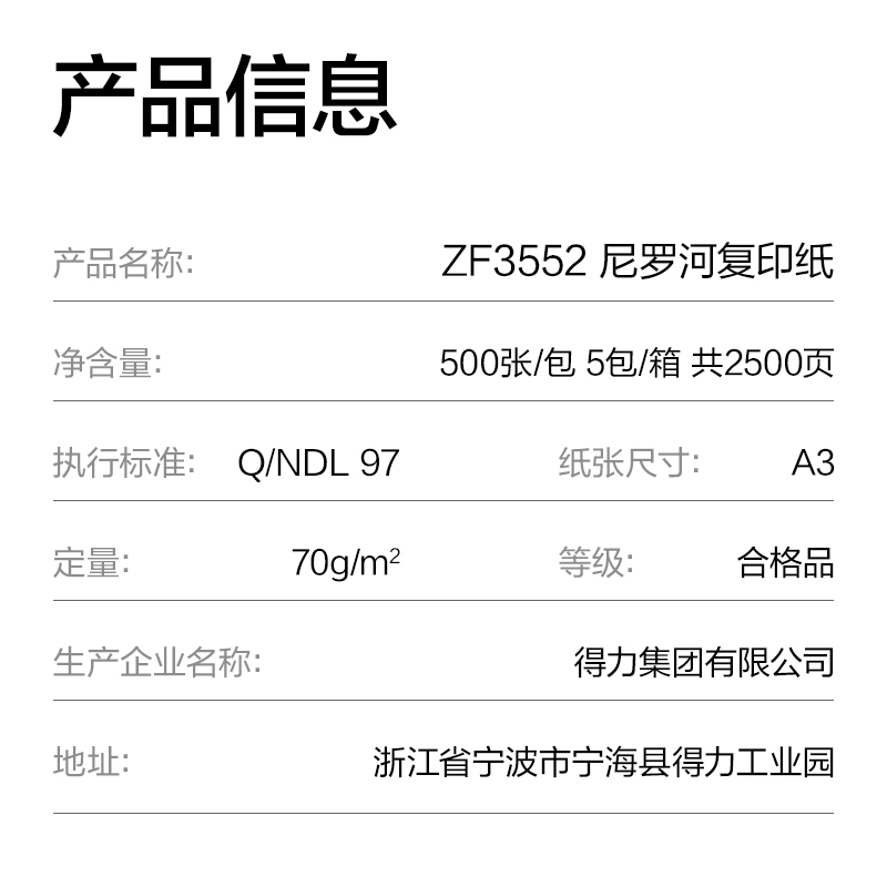 得力ZF3552尼羅河多功能復印紙A3-70g-5包(白)(包)