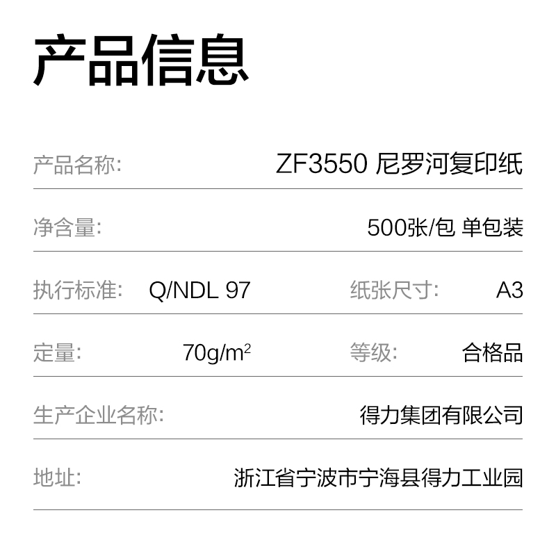 得力ZF3550尼羅河多功能復(fù)印紙A3-70g-1包(白)(包)