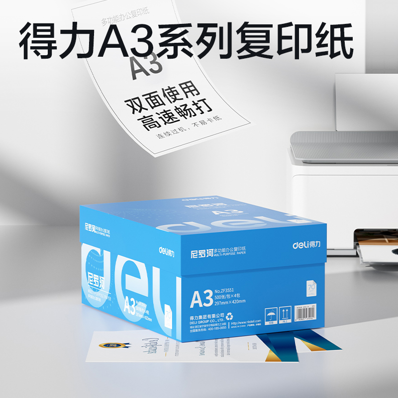 得力ZF3551尼羅河多功能復(fù)印紙A3-70g-4包(白)(包)