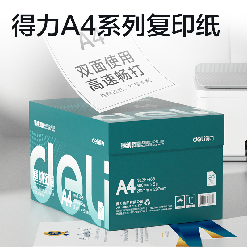 得力ZF7485塞納河暢享復印紙A4-80g-5包(混)(包)