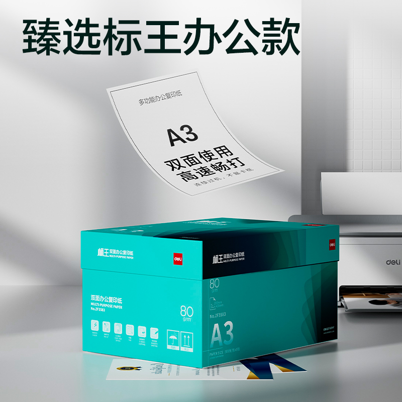 得力ZF3583標(biāo)王雙面復(fù)印紙A3-80g-5包(綠)(包)