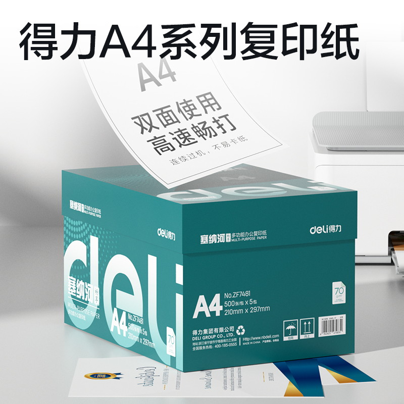 得力ZF7481塞納河暢享復印紙A4-70g-5包(混)(包)