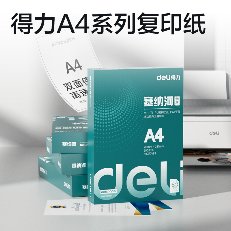 得力ZF7483塞納河暢享復(fù)印紙A4-80g-1包(混)(包)