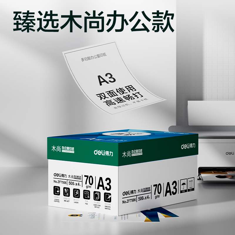 得力ZF7506木尚復(fù)印紙A3-70g-4包(白色)(包)