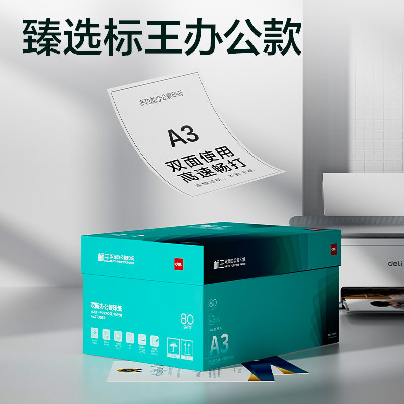 得力ZF3582標王雙面復印紙A3-80g-4包(綠)(包)