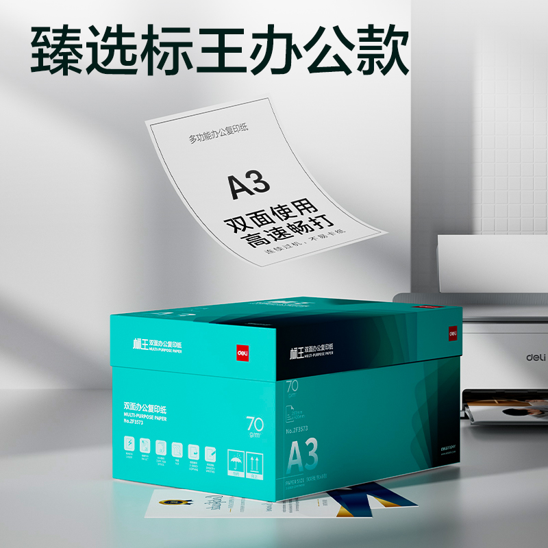 得力ZF3573標王雙面復印紙A3-70g-5包(綠)(包)
