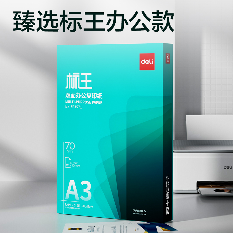 得力ZF3571標(biāo)王雙面復(fù)印紙A3-70g-1包(綠)(包)