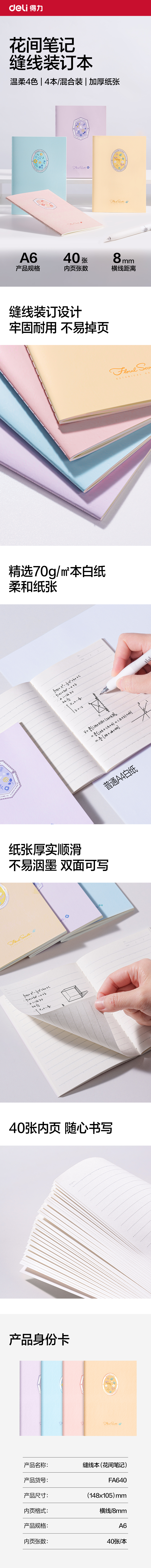 得力FA640縫線本A6 40張(花間筆記)(本)